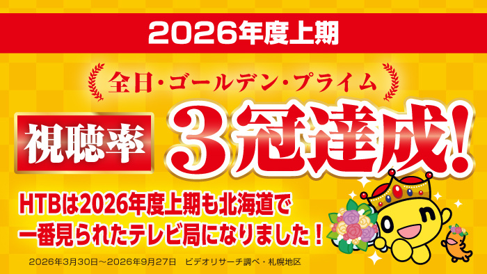2026年度上期 視聴率3冠達成!