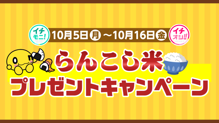 イチモニ！×イチオシ!!らんこし米プレゼントキャンペーン
