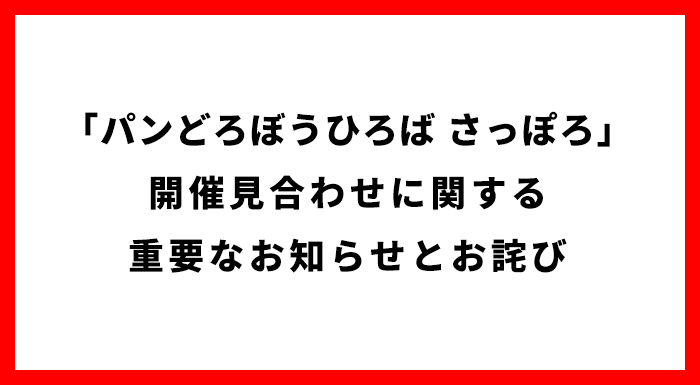 「パンどろぼうひろば さっぽろ」開催見合わせに関する重要なお知らせとお詫び