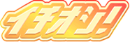 イチオシ
