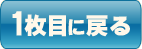 1枚目に戻る