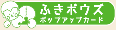 ふきボウズ　ポップアップカード