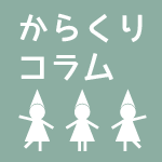からくりカラコロ