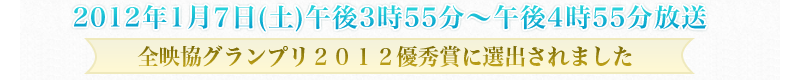 2012年1月7日(土)午後3時55分～4時25分放送