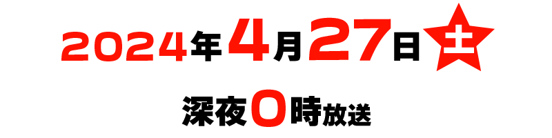 ２０２４年４月２７日（土）深夜０時放送北海道ローカル）