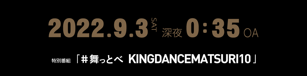 「#舞っとべ　KING DANCE MATSURI10」
