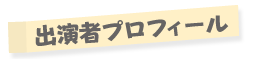 出演者プロフィール