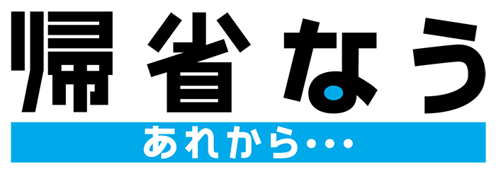 帰省なう　あれから・・・