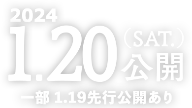 2024.1.20(SAT.)公開 一部1.19先行公開あり