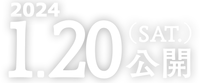 2024.1.20(SAT.)公開 一部1.19先行公開あり