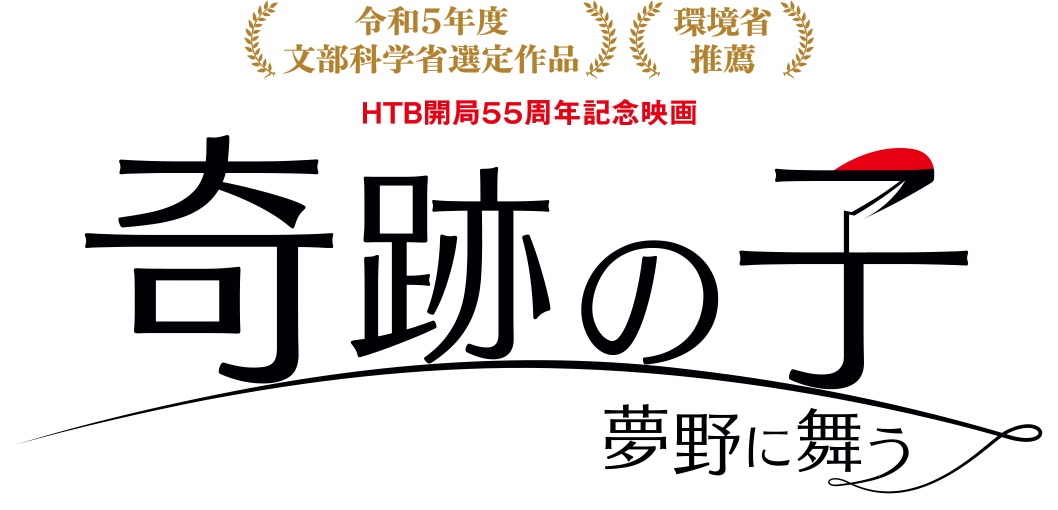 HTB開局55周年記念映画 奇跡の子 夢野に舞う