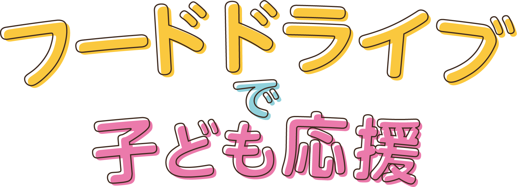フードドライブで子供応援
