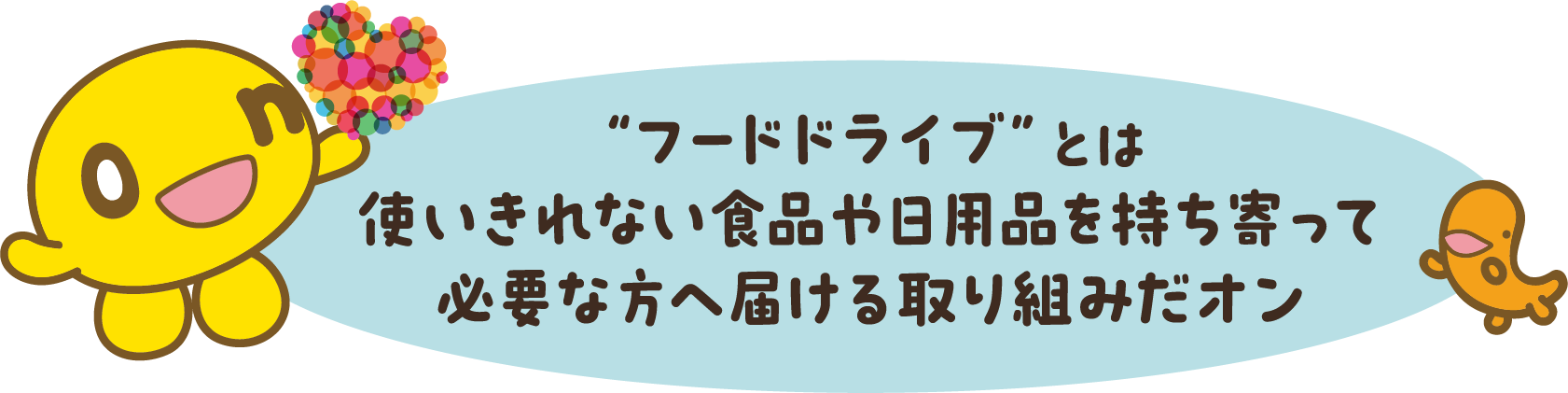 【フードドライブ】