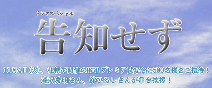 ドラマスペシャル「告知せず」プレミア試写会に500名様をご招待！