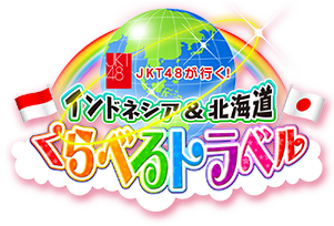 インドネシア×北海道　くらべるトラベル