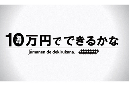 10万円でできるかな