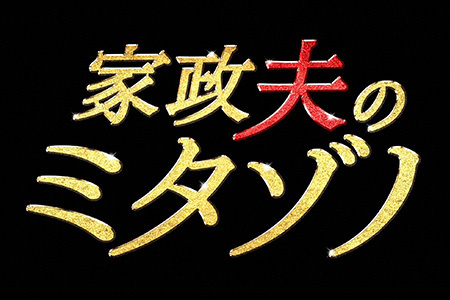 家政夫のミタゾノ