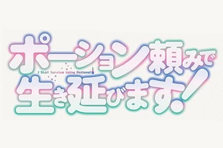ANiMAZiNG!!! <br>ポーション頼みで生き延びます！