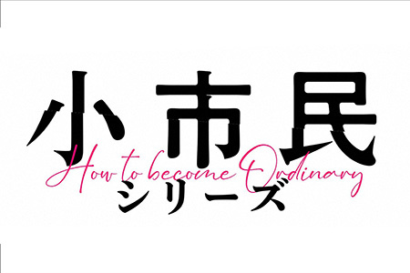 NUMAnimation<br>小市民シリーズ