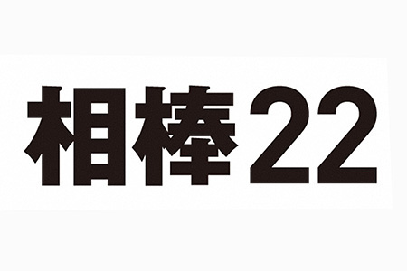 相棒 season22