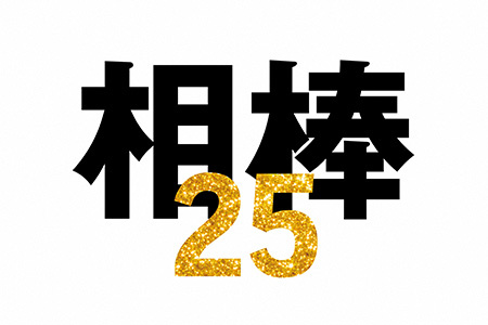 相棒 season25