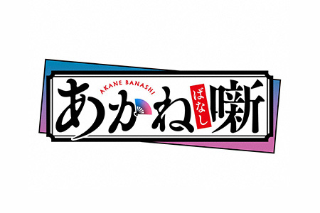 IMAnimation<br>あかね噺