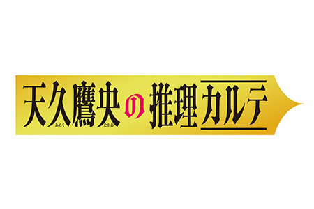 天久鷹央の推理カルテ