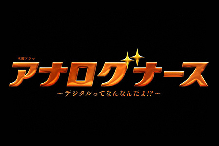 木曜ドラマ<br>アナログナース～デジタルってなんなんだよ!?～