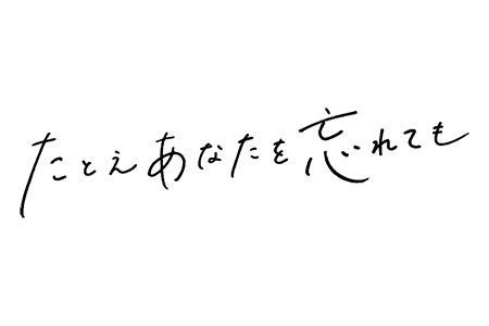 たとえあなたを忘れても