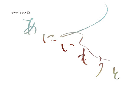 サタデードラマ10 <br>あにいもうと