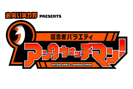 証言者バラエティ　アンタウォッチマン！