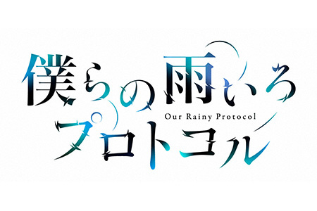 NUMAnimation<br>僕らの雨いろプロトコル