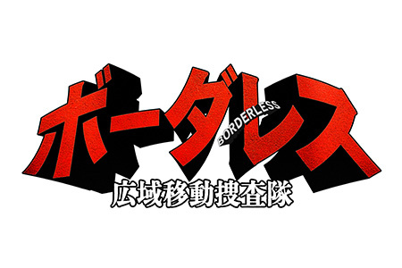 ボーダレス～広域移動捜査隊～