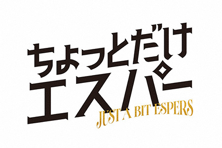 ちょっとだけエスパー