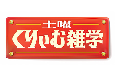 土曜くりぃむ雑学
