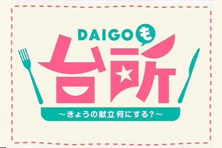 DAIGOも台所 ～きょうの献立 何にする？～