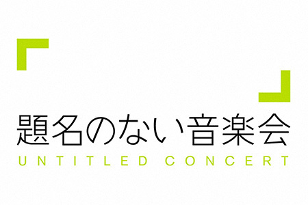 題名のない音楽会