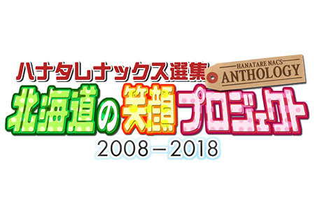 ハナタレナックス選集-ANTHOLOGY- 北海道の笑顔プロジェクト2008-2018