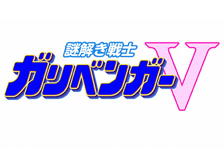 謎解き戦士！ガリベンガーＶ