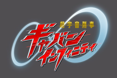 超宇宙刑事ギャバン　インフィニティ