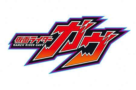 仮面ライダーガヴ