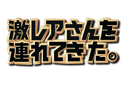 激レアさんを連れてきた。