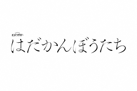オシドラサタデー<br>はだかんぼうたち