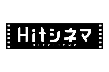 Hitシネマ