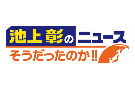 池上彰のニュースそうだったのか!!