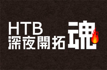 HTB深夜開拓魂シリーズ