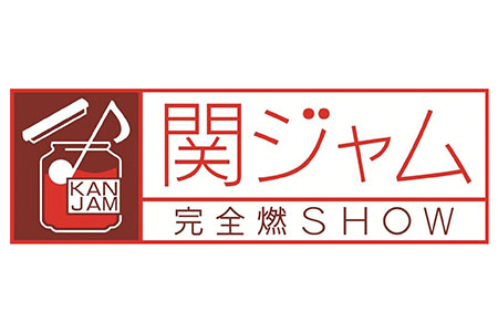 関ジャム 完全燃SHOW
