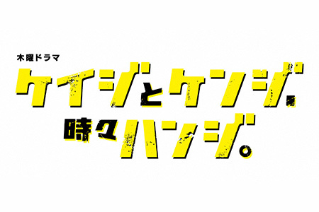 木曜ドラマ<br>ケイジとケンジ、時々ハンジ。