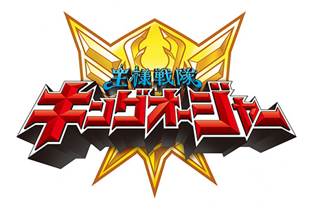 王様戦隊キングオージャー