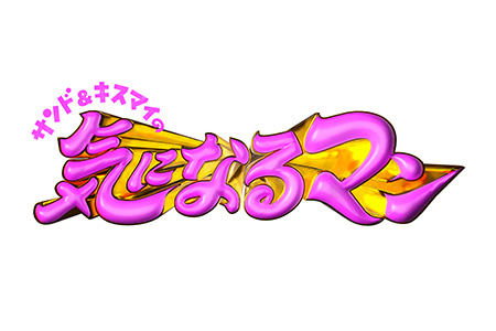 サンド＆キスマイの気になるマン